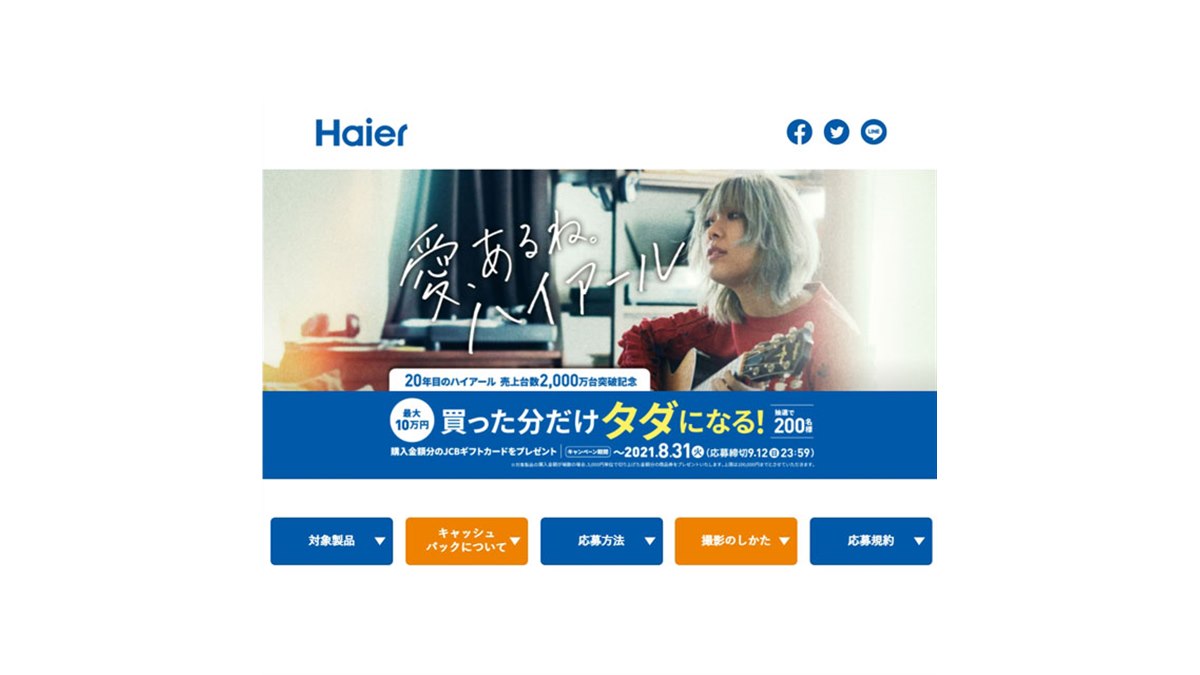 抽選で最大10万円キャッシュバック、ハイアール冷凍冷蔵庫・洗濯