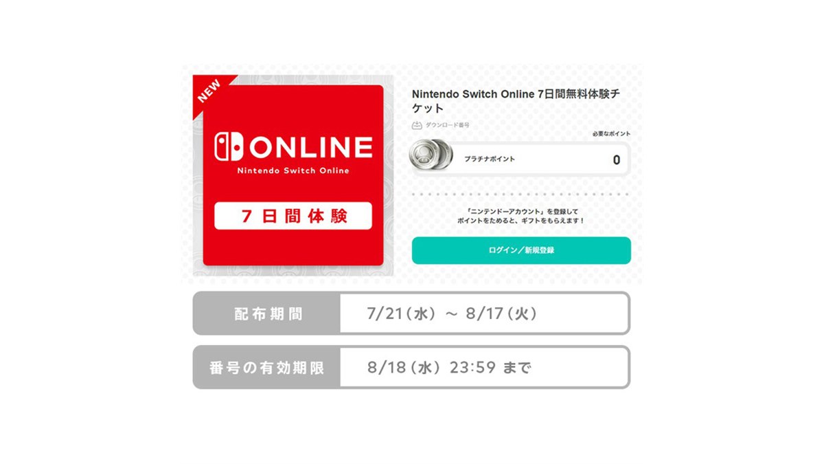 任天堂、「Nintendo Switch Online」の7日間無料体験チケットを8/17