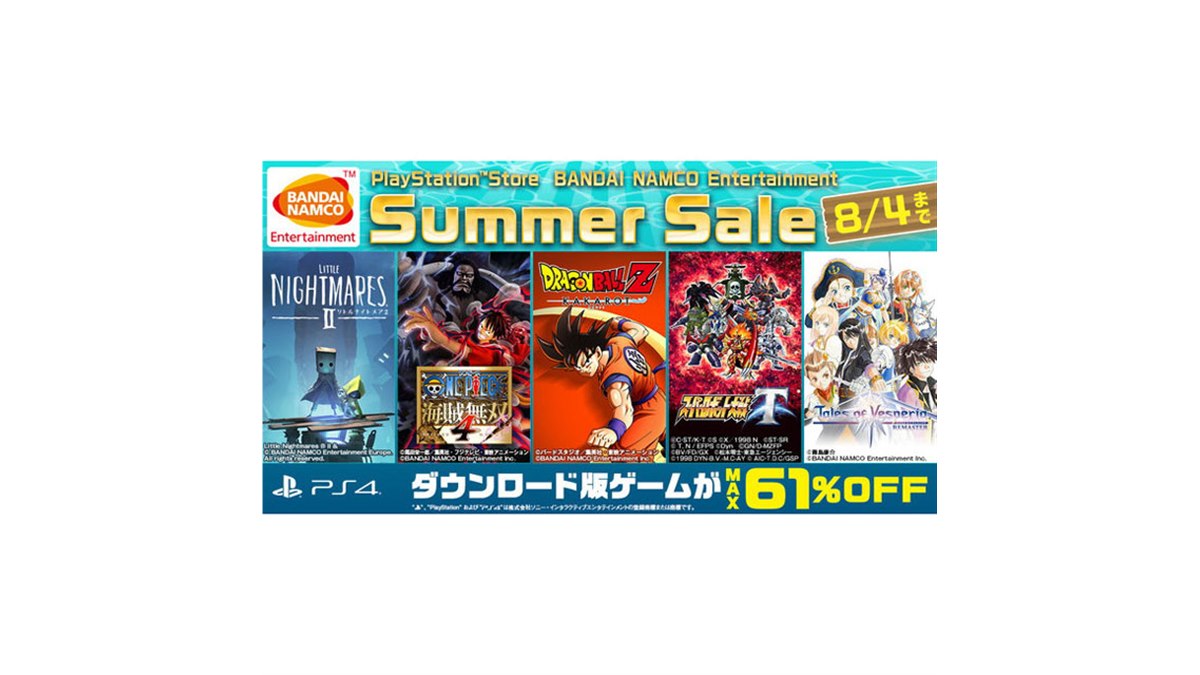 最大61％オフ、バンダイナムコがPS4ソフト対象の「サマーセール」Part
