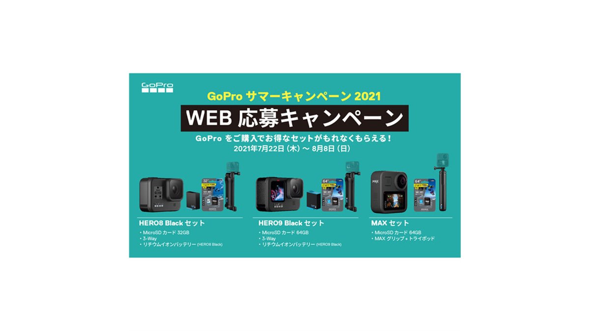 GoPro、「HERO8 Black」「HERO9 Black」「MAX」購入でmicroSDカード