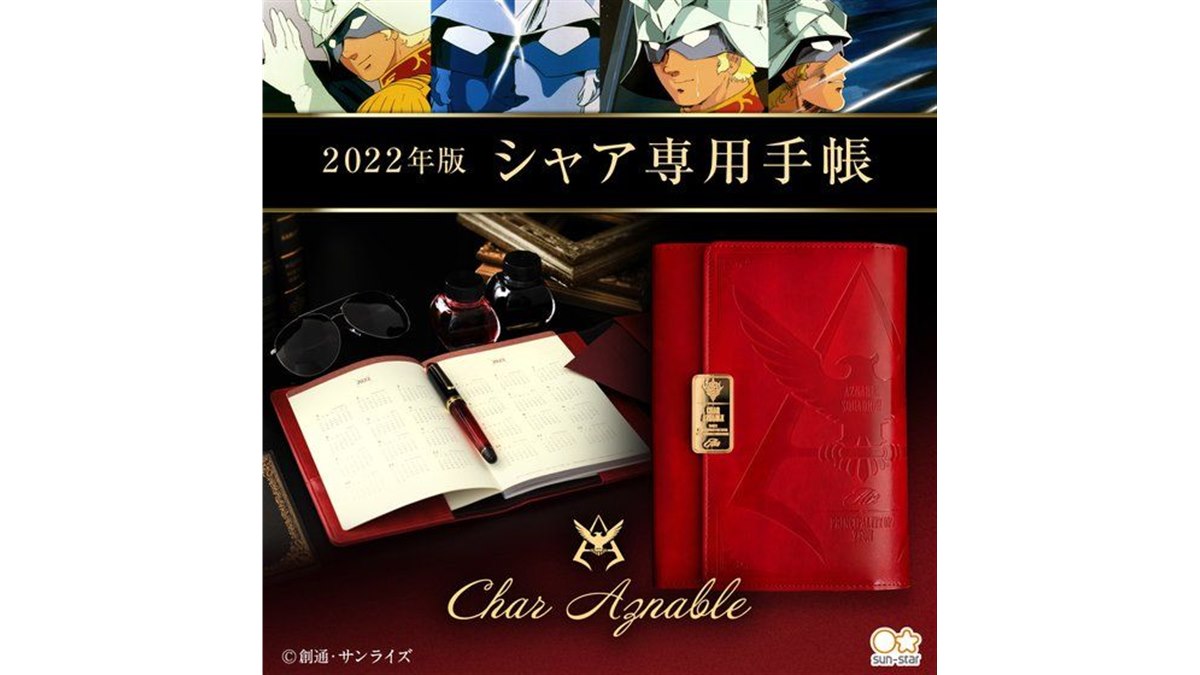 バンダイ、「機動戦士ガンダム」深紅の“シャア専用”手帳2022年版を予約