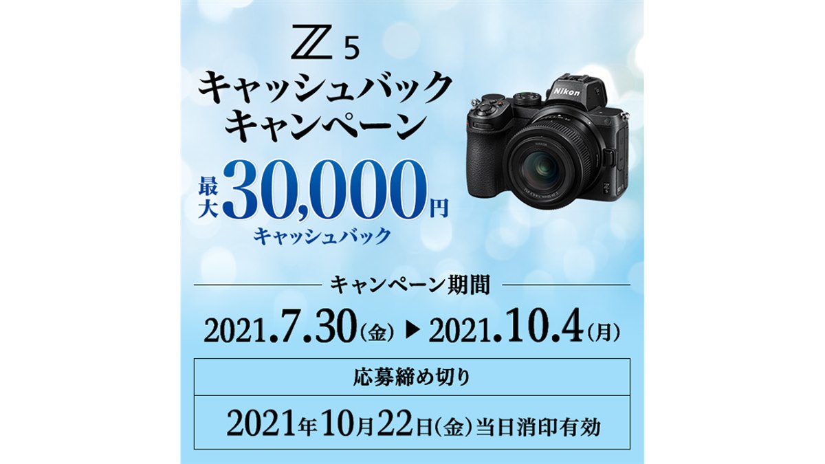 ニコン、最大3万円を還元する「Z 5 キャッシュバック