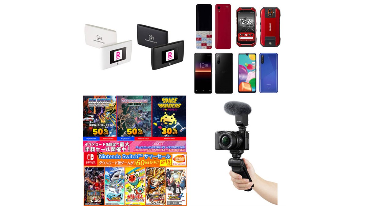 8月の値下げまとめ】楽天“1円”Wi-Fiルーターや終了間近のPS/Switch 