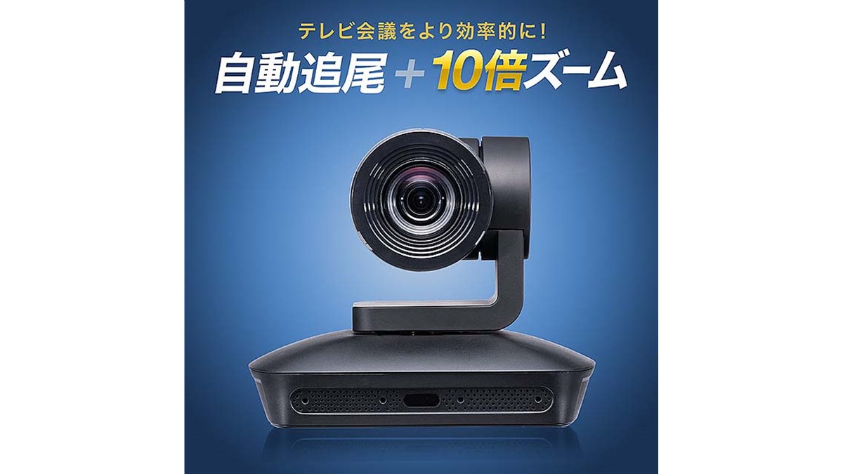 サンワ、光学10倍ズームに対応したWEB会議カメラ「400-CAM089」 - 価格.com