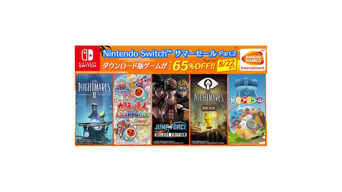 最大65％オフ、バンダイナムコ「Nintendo Switch サマーセール」Part.2