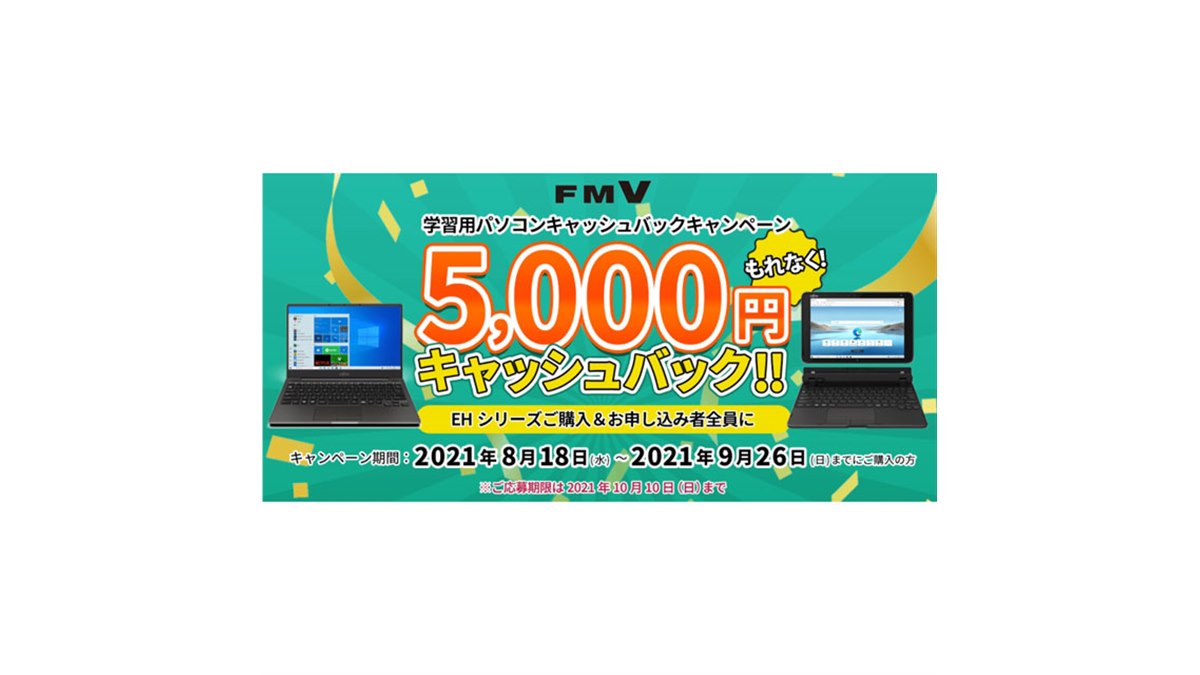 富士通、学習用パソコン対象の5,000円キャッシュバックキャンペーン