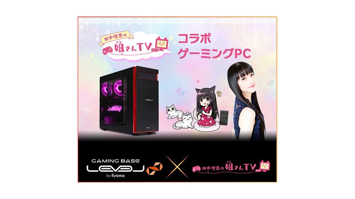 iiyama、「田中理恵の姐さんTV」とコラボしたゲーミングPC - 価格.com