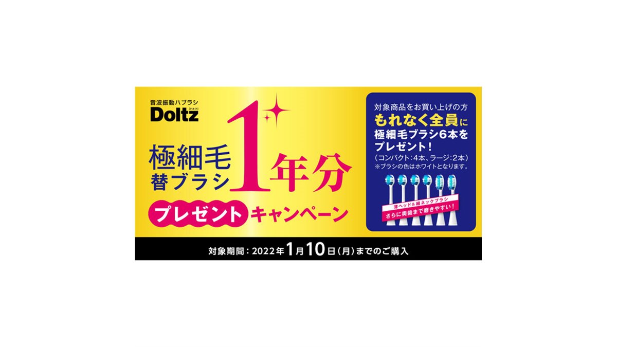 パナソニック、音波振動ハブラシ「ドルツ」購入で極細毛替ブラシ“1年分