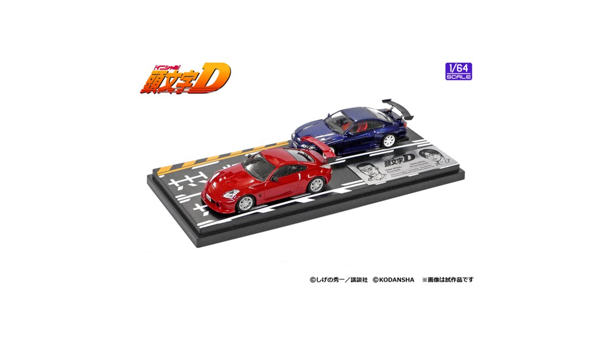 頭文字D、池田竜次「フェアレディZ」&奥山広也「シルビア」1/64