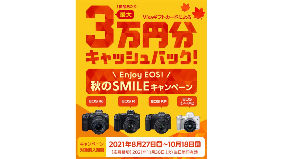 キヤノン、最大3万円を還元する「Enjoy EOS！ 秋のSMILEキャンペーン