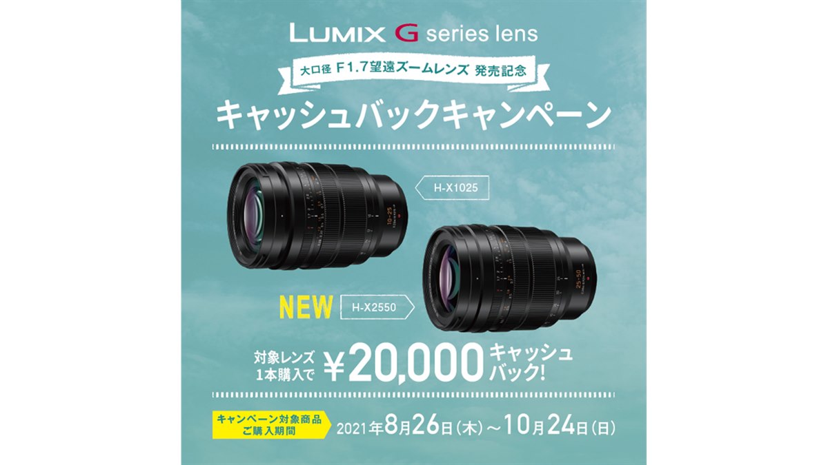 パナソニック、F1.7望遠ズームレンズ購入で2万円をキャッシュバック