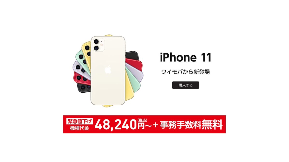 ワイモバイルオンライン、「iPhone 11」64GBモデルの機種代金を値下げ