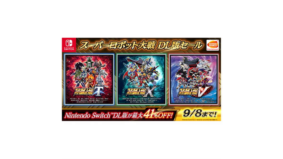Switch「スーパーロボット大戦」DL版が最大41％オフ、9/8まで - 価格.com