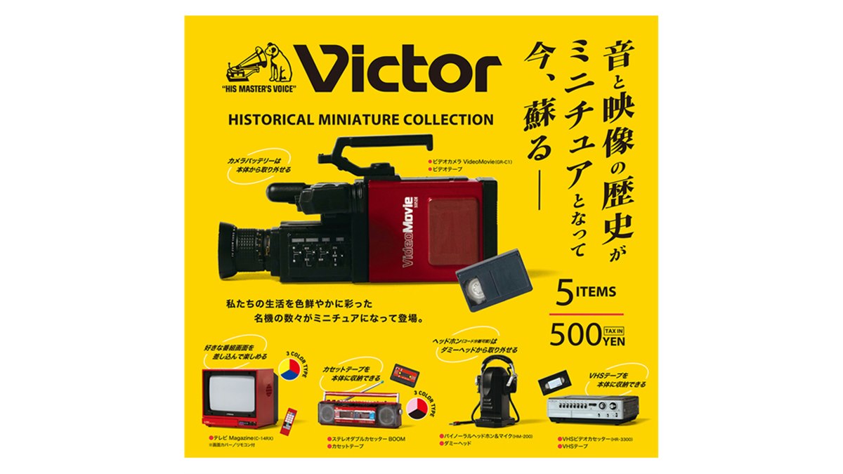 昭和の生活を彩った「Victor」の名機をカプセルトイ化、カラーテレビやVHSビデオなど5種 - 価格.com