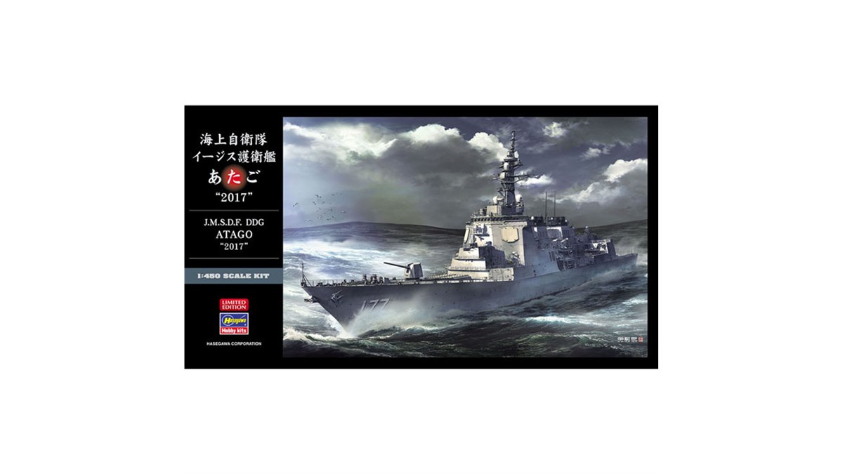 ハセガワ、1/450模型「海上自衛隊 イージス護衛艦 あたご “2017”」本日