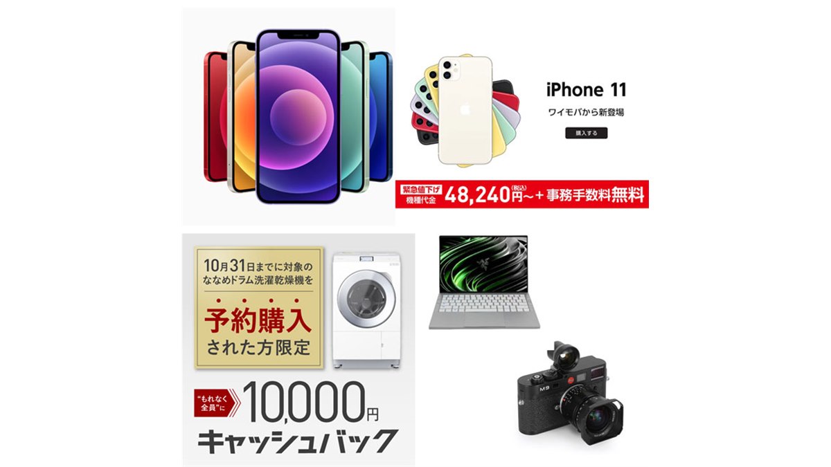 9月の値下げまとめ】楽天iPhone 12値下げ、パナソニック家電の1万円 