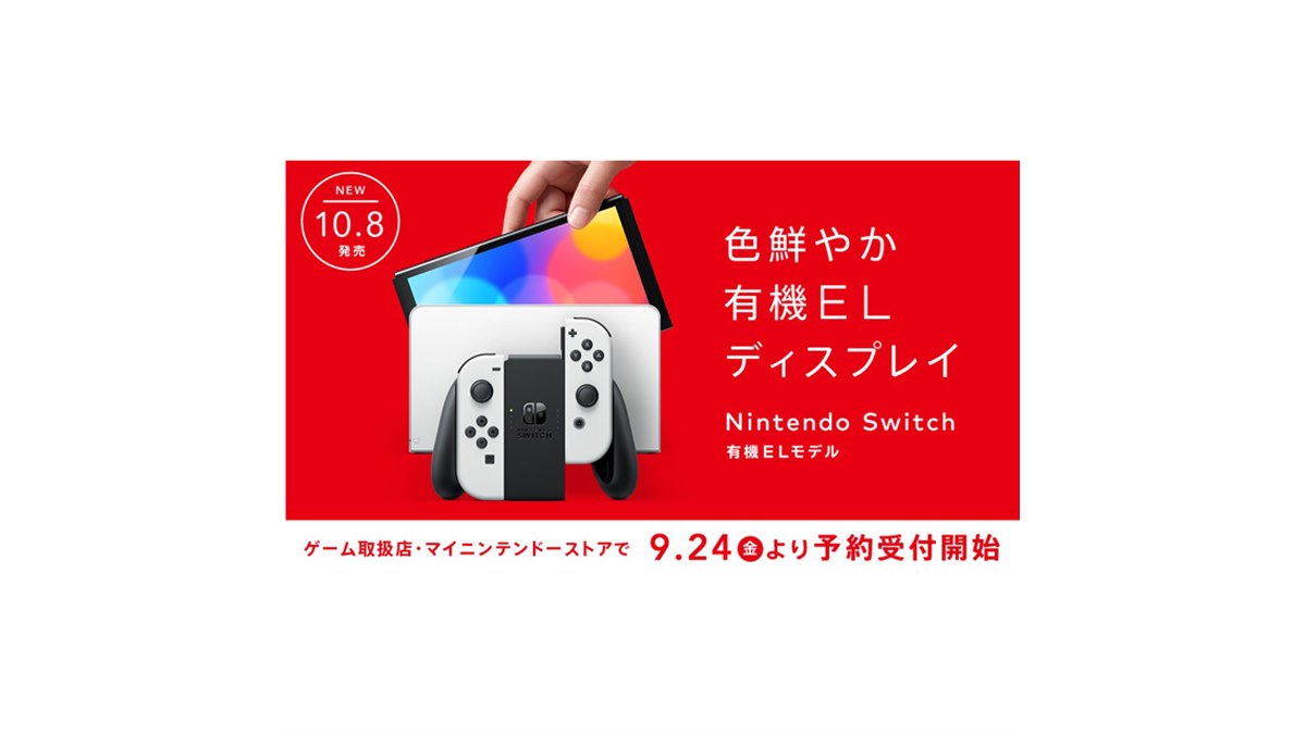 任天堂、「Nintendo Switch（有機ELモデル）」を9月24日より予約受付 