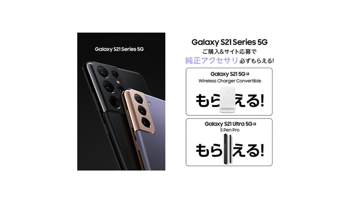 サムスン、「Galaxy S21」シリーズ購入で純正アクセサリーをプレゼント