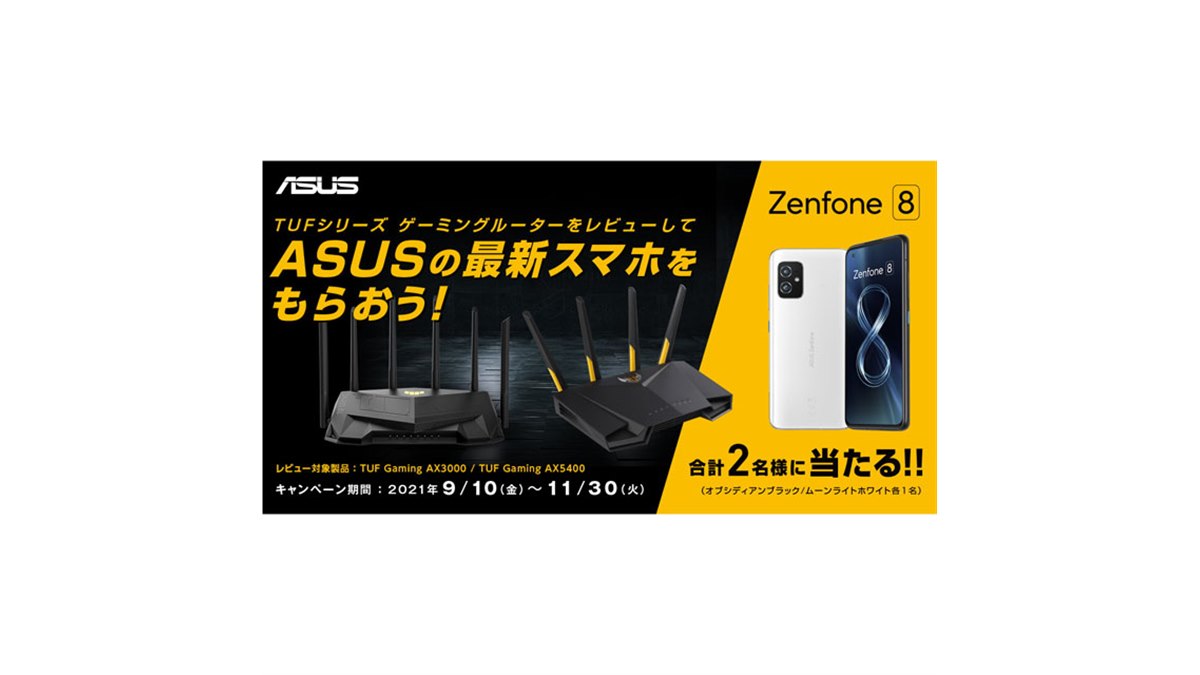 ASUS、「Zenfone 8」が抽選で当たる「TUFゲーミングルーターレビュー
