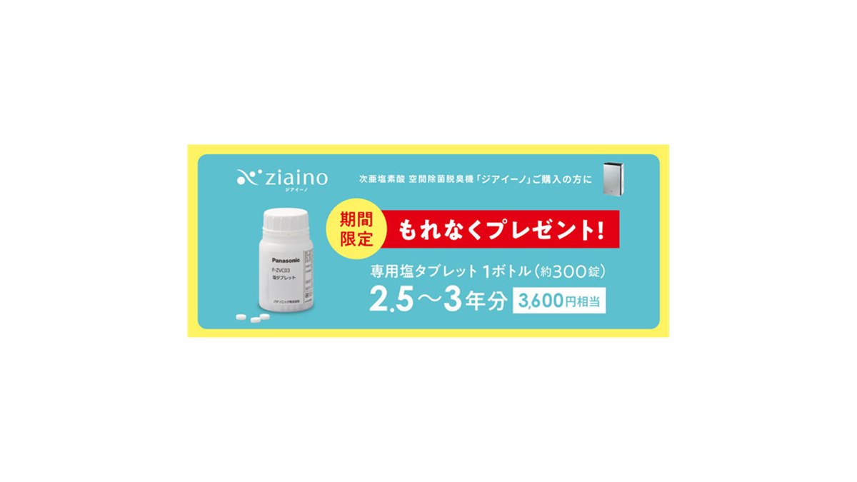 パナソニック、「ジアイーノ」を対象にした「塩タブレットプレゼント 