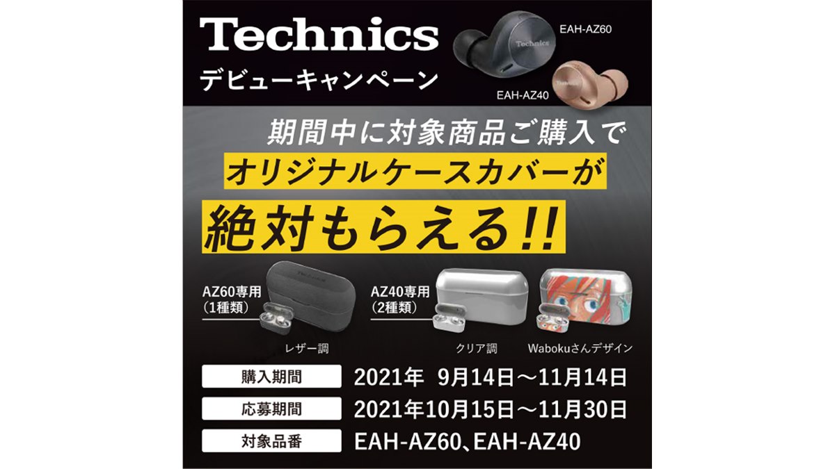 テクニクス、完全ワイヤレス「AZ60/AZ40」購入でオリジナルケースカバーをプレゼント - 価格.com