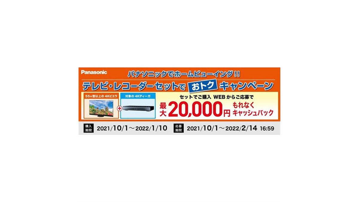 パナソニック、対象の「4Kビエラ/4Kディーガ」セット購入で最大2万円 