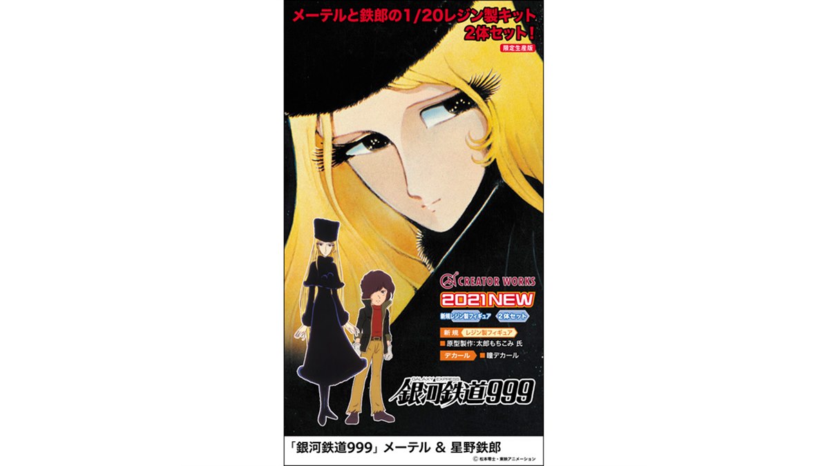 銀河鉄道999」メーテル＆星野鉄郎がフィギュア化、2体セットで12/2ごろ発売 - 価格.com