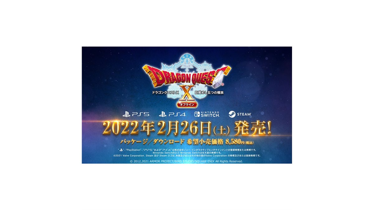 スクエニ、PS5/PS4/Switch/Steam「ドラゴンクエストX オフライン」の