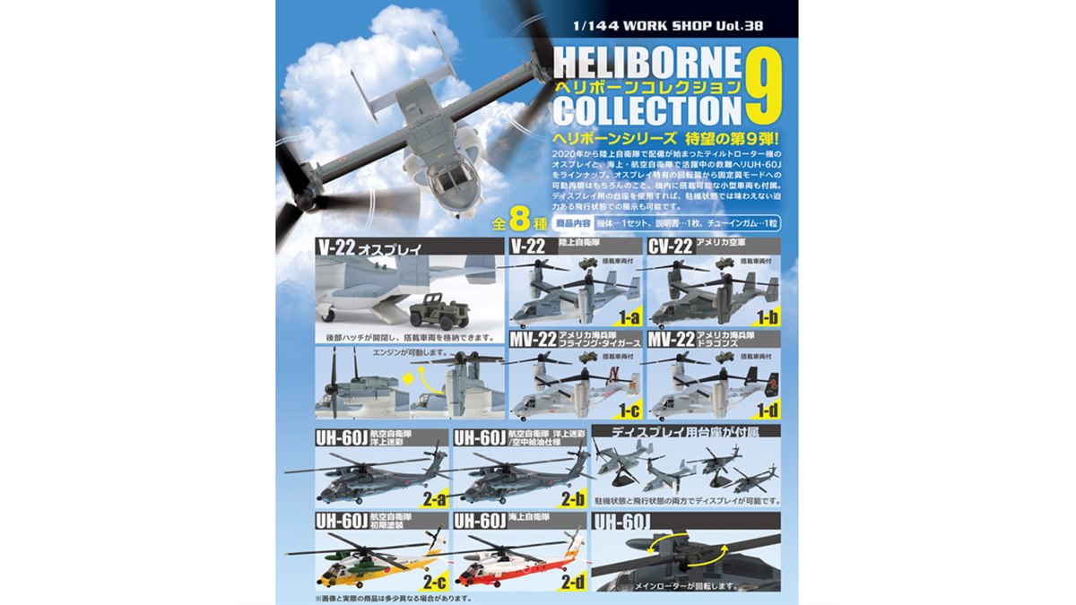 エフトイズ、1/144「V-22 オスプレイ」と「UH-60J」2機×4種がヘリボーンコレクションに - 価格.com