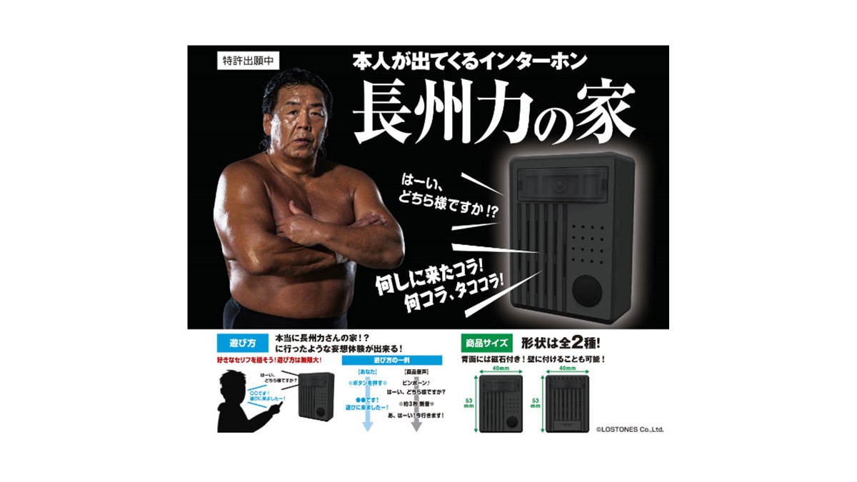 ガシャポン「長州力の家」が今冬発売へ「何しに来たコラ！ 何コラ 