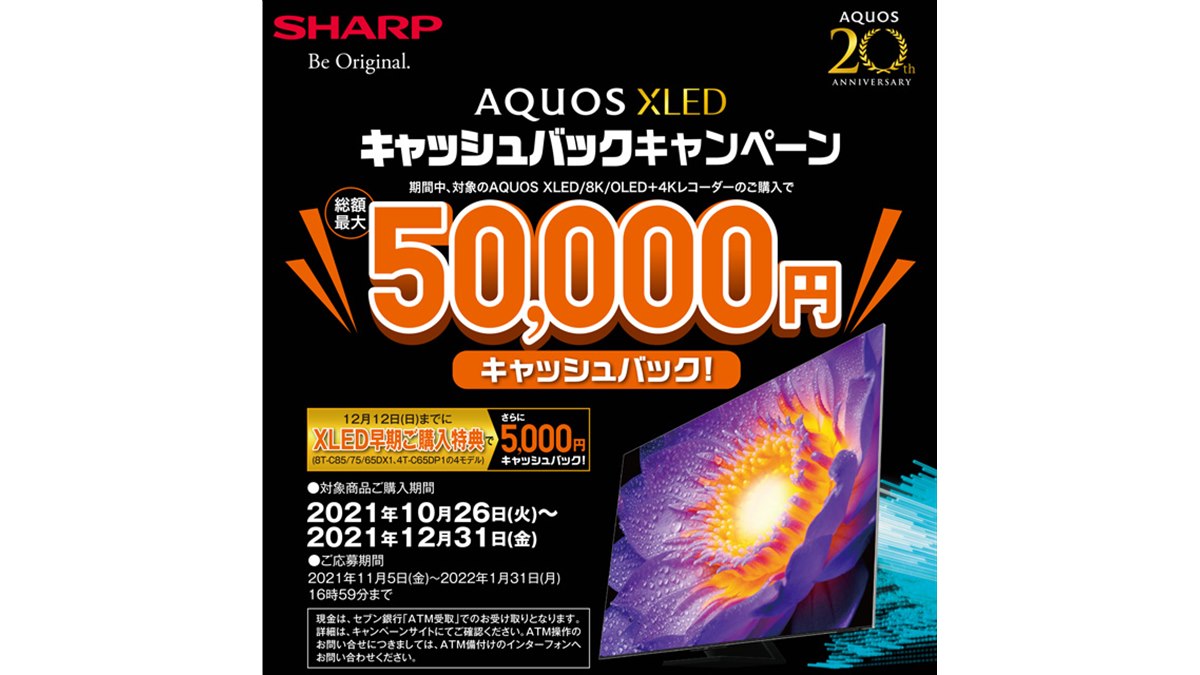シャープ、最大5万円をキャッシュバックする「AQUOS XLED」発売記念
