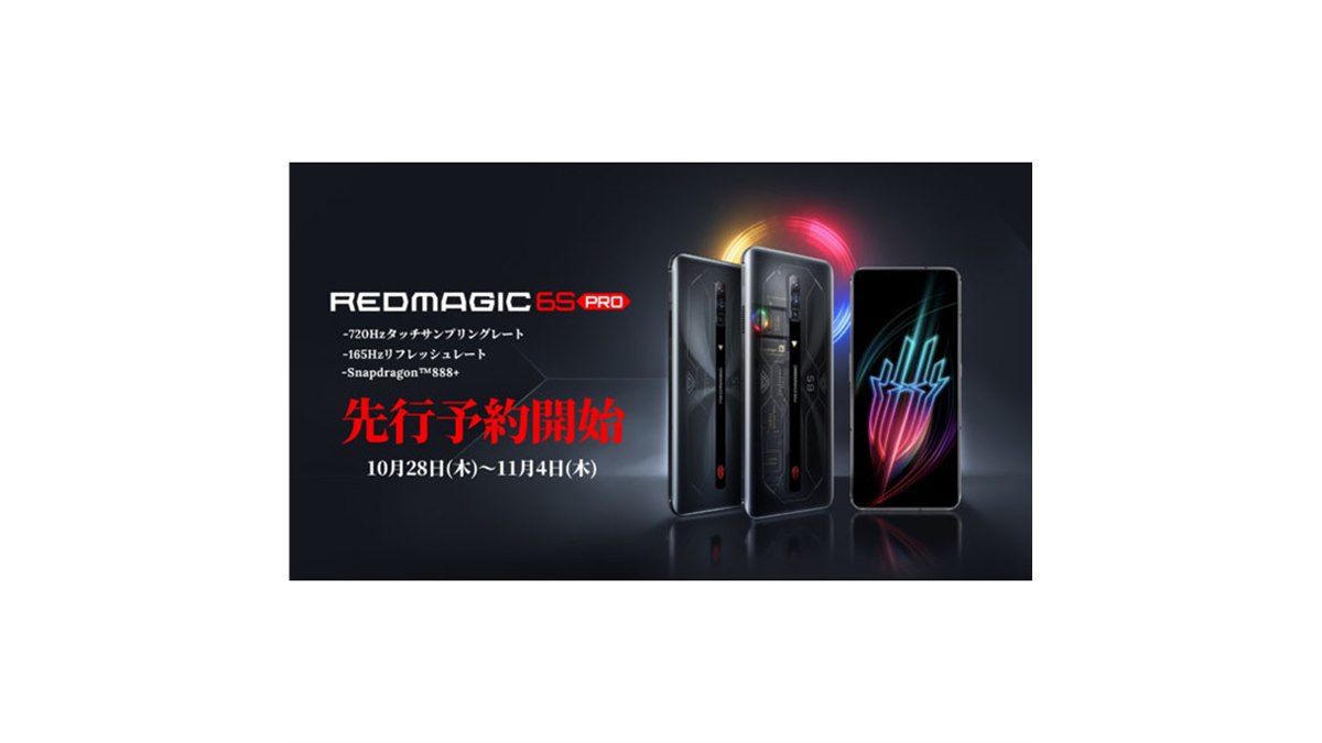 光るスケルトンデザイン”のゲーミングスマホ「REDMAGIC 6S PRO」先行予約開始 - 価格.com