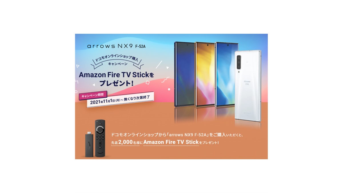 ドコモオンライン、「arrows NX9」購入者に「Amazon Fire TV Stick」を