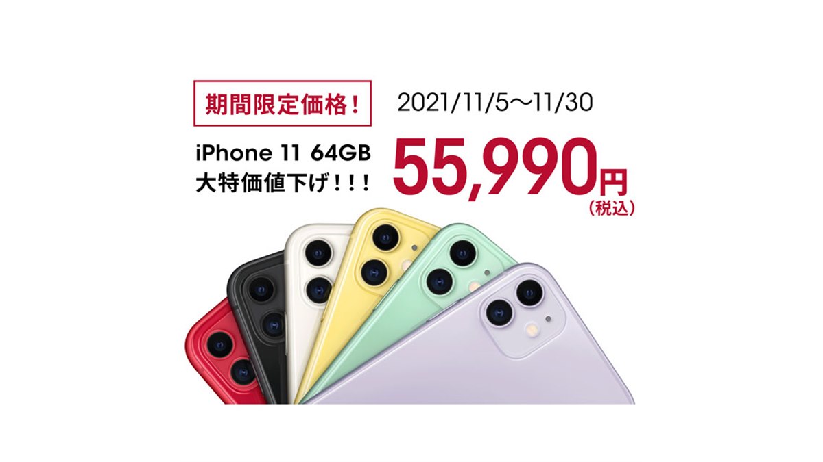 6,600円を値下げ、ahamo「iPhone 11」64GBモデルへの機種変更が期間限定価格に - 価格.com