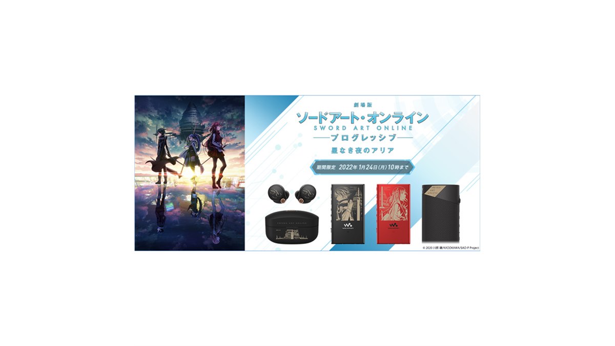 劇場版 SAO プログレッシブ」とソニーがコラボ、ウォークマンやイヤホンなど3製品 - 価格.com