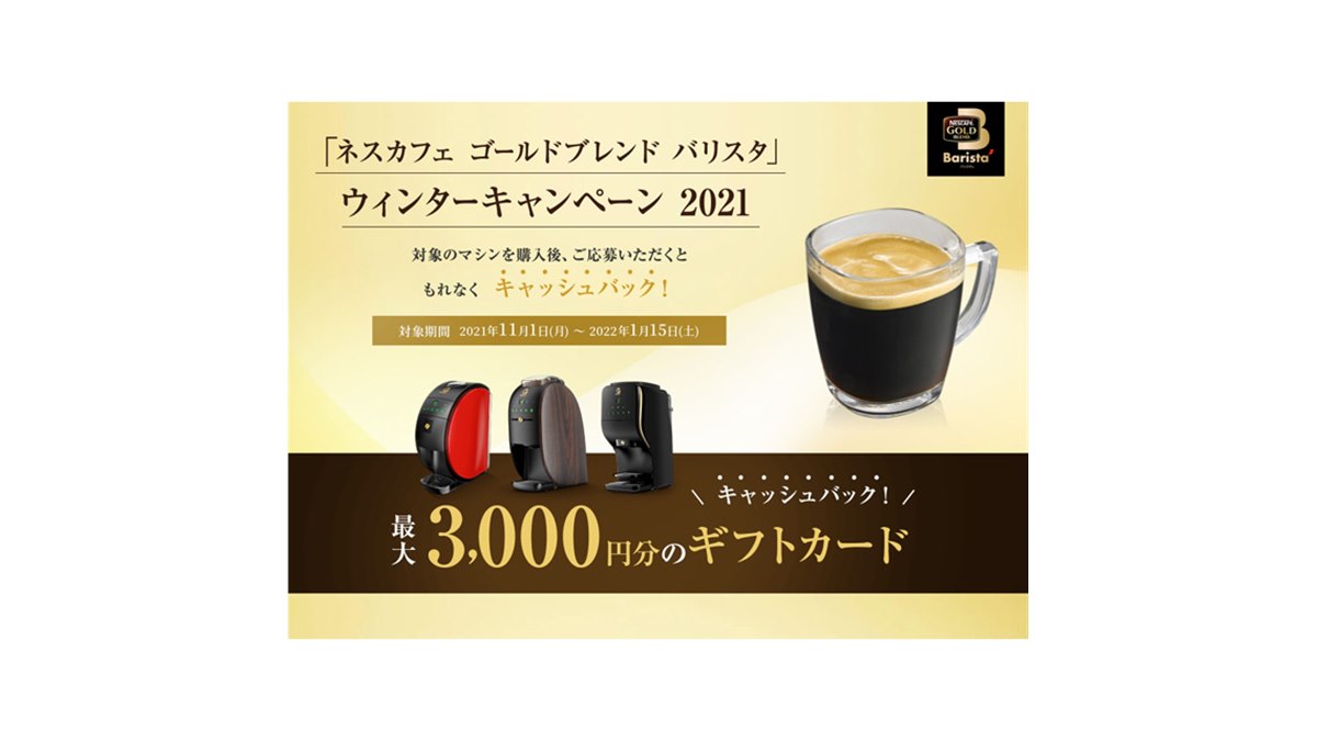 最大3,000円分還元の「ネスカフェ ゴールドブレンド バリスタ