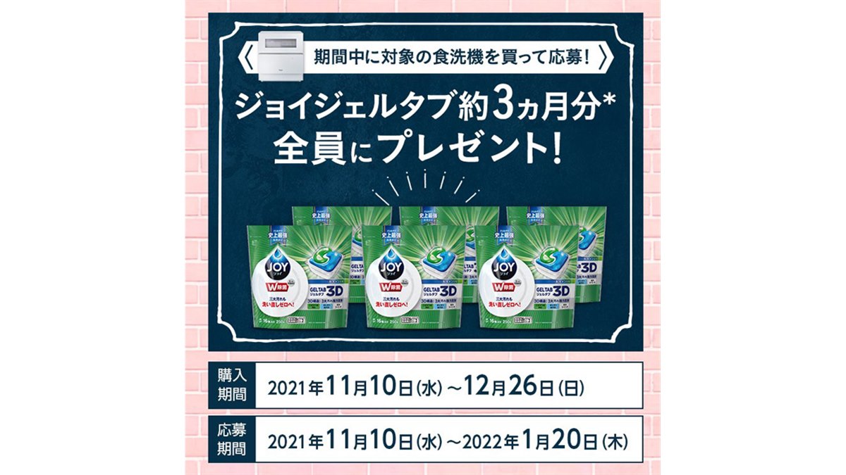 パナソニック「食洗機」5製品が対象、洗剤3か月分プレゼント 