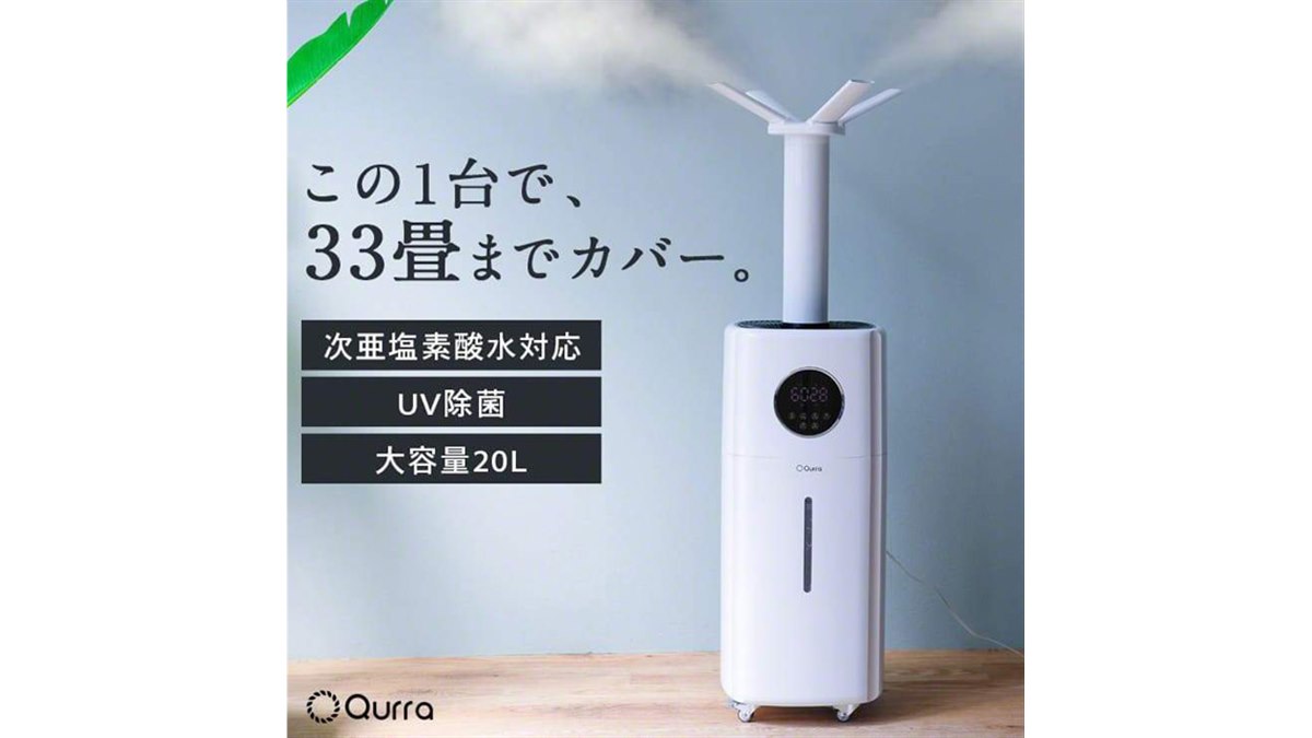 1台で最大33畳に対応、タンク水をUV除菌する超音波式加湿器「モイス
