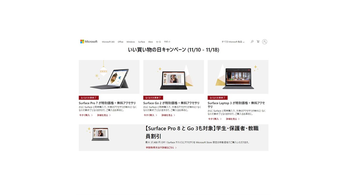 マイクロソフトオンライン、一部Surfaceを対象に「いい買い物の日 