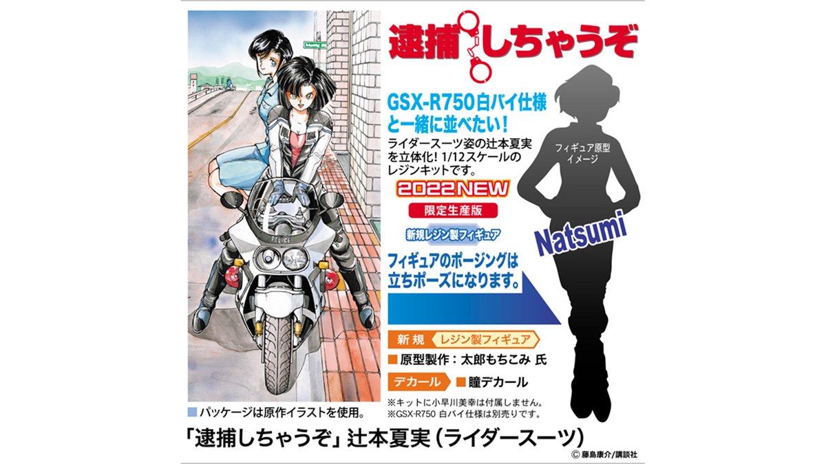 逮捕しちゃうぞ」ライダースーツ姿の辻本夏実が1/12スケールで立体化 - 価格.com