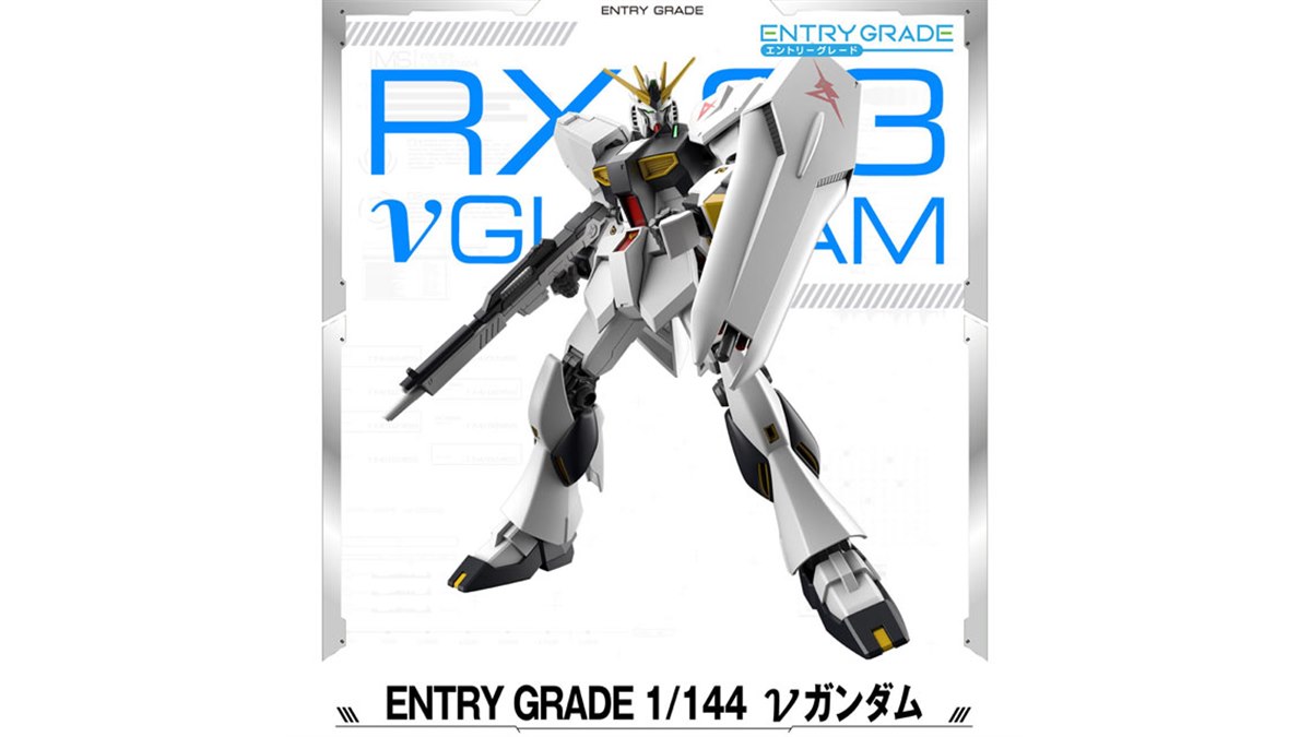 1,100円、ガンプラ「ENTRY GRADE」から「1/144 νガンダム」が2022年4月