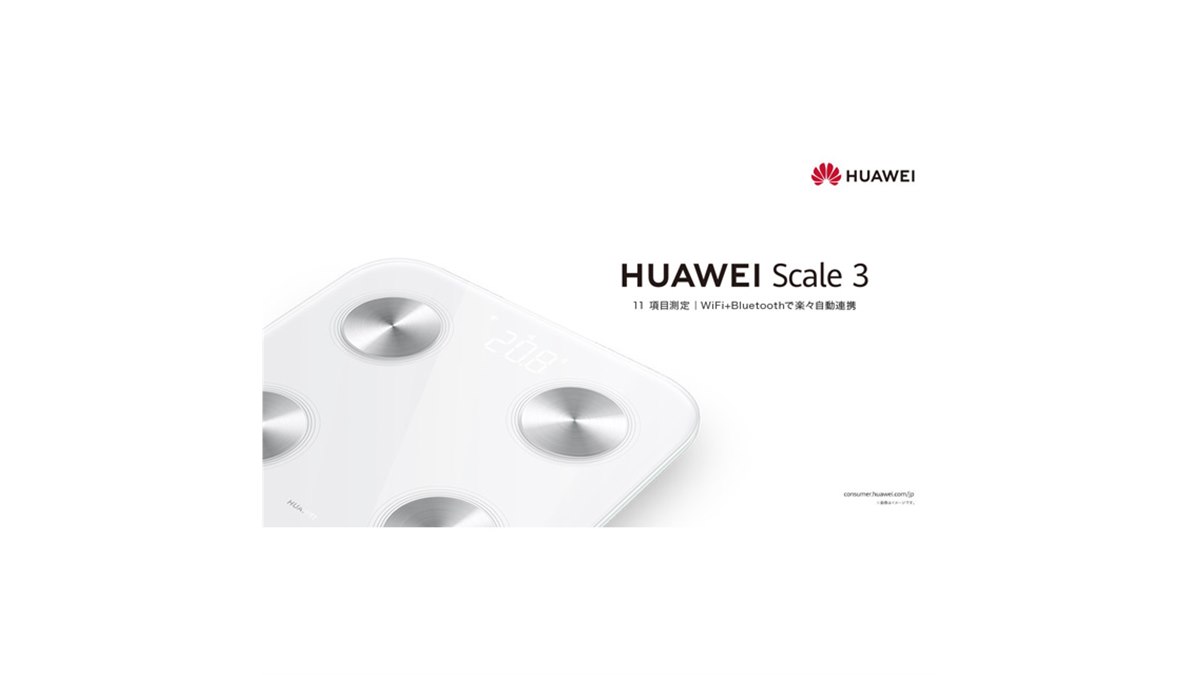 ファーウェイ、日本国内初投入の体組成計「HUAWEI Scale 3」を本日12/3