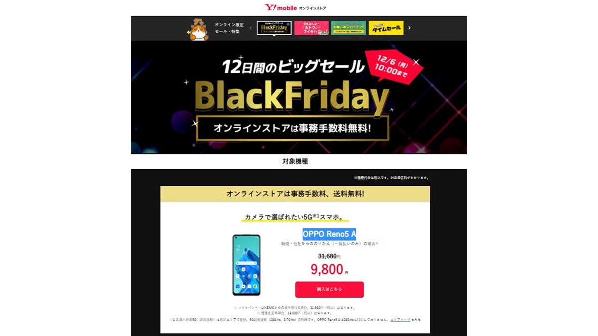 最大21,880円の値下げ、ワイモバイルオンラインで「BlackFriday
