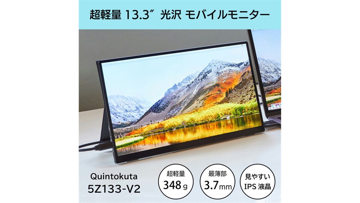 Quintokuta、最薄部3.7mmの13.3型フルHDポータブル液晶を本日12
