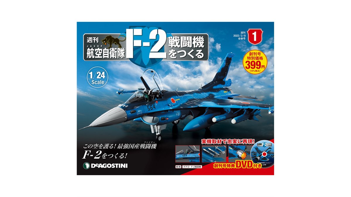 週刊「航空自衛隊 F-2戦闘機をつくる」が創刊、実機取材で忠実に再現 - 価格.com