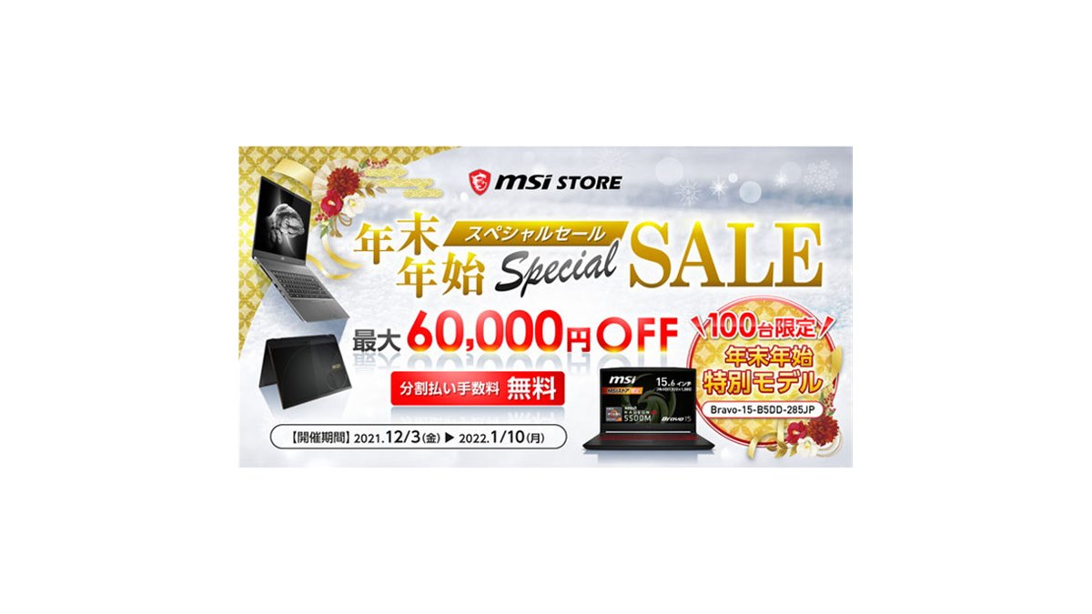 最大60,000円値下げの「MSIストア 年末年始スペシャルセール」が開始 