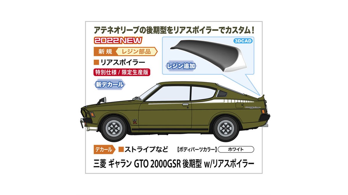 ハセガワ、リアスポイラーでカスタム「1/24 三菱 ギャラン GTO 2000GSR 後期型」 - 価格.com