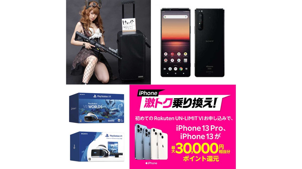 12月の値下げまとめ】楽天iPhone 13で最大3万ポイント還元やコスプレ
