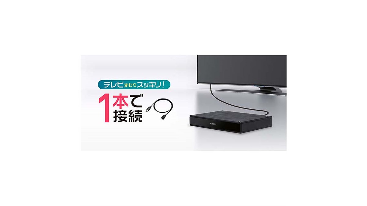 エレコム、USBケーブル1本で接続できるテレビ用の2.5インチ外付けHDD「ELP-PTV」 - 価格.com