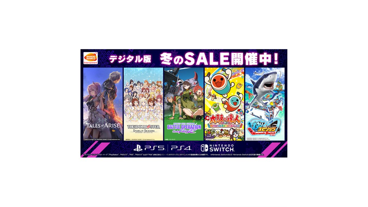 PS5/PS4/Switch用タイトルが最大65％オフ、バンナム「冬のSALE」開催